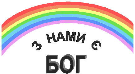 БОГ,З  НАМИ  Є